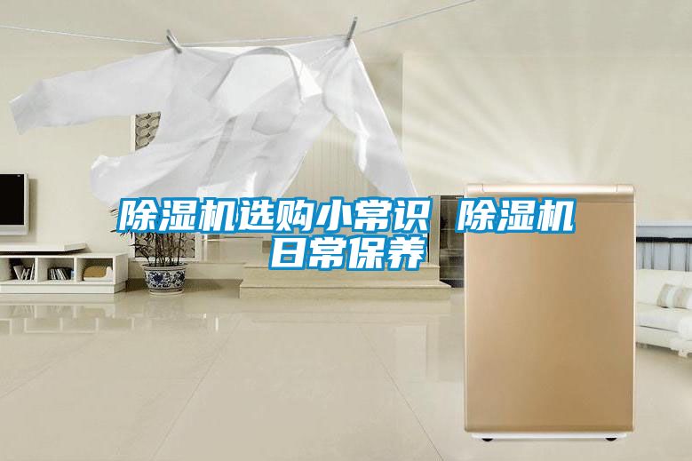 除濕機選購小常識 除濕機日常保養