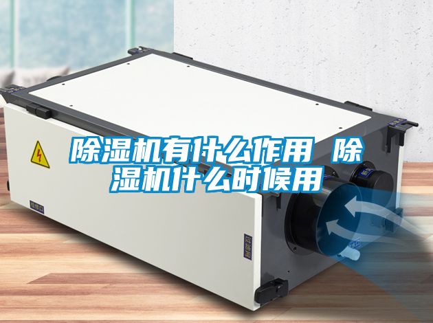 除濕機有什么作用 除濕機什么時候用