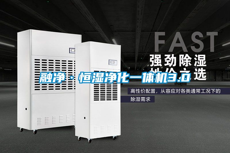 融凈·恒濕凈化一體機3.0