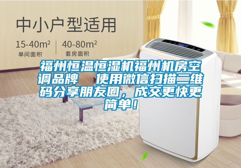 福州恒溫恒濕機福州機房空調品牌  使用微信掃描二維碼分享朋友圈，成交更快更簡單！