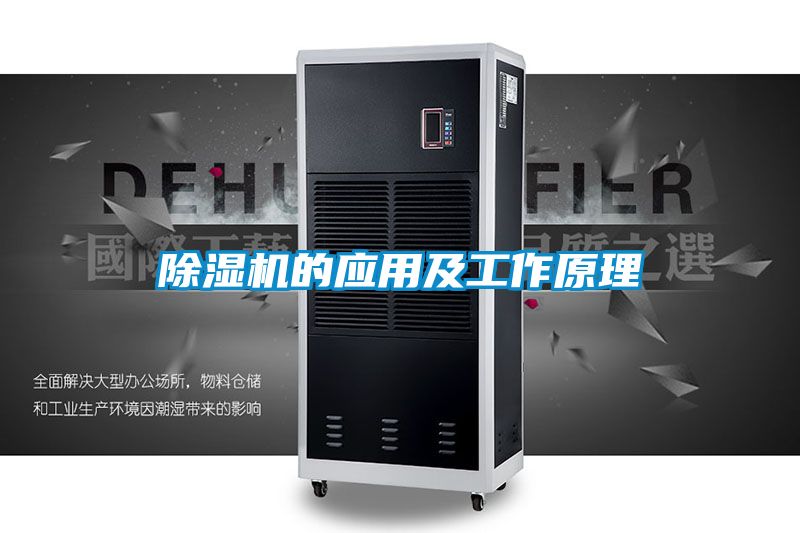 除濕機的應用及工作原理