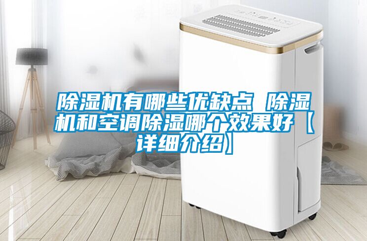 除濕機有哪些優缺點 除濕機和空調除濕哪個效果好【詳細介紹】