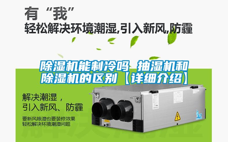 除濕機(jī)能制冷嗎 抽濕機(jī)和除濕機(jī)的區(qū)別【詳細(xì)介紹】