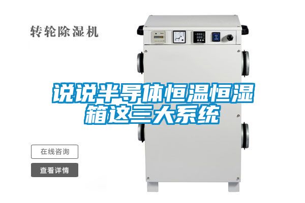 說說半導體恒溫恒濕箱這三大系統