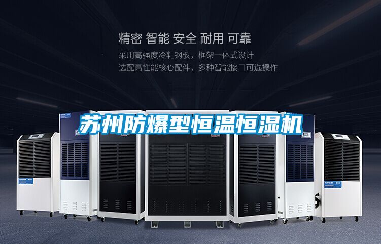 蘇州防爆型恒溫恒濕機