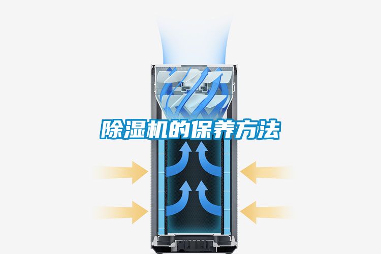 除濕機(jī)的保養(yǎng)方法
