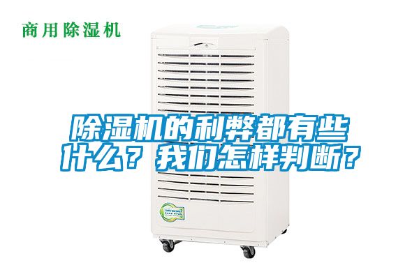 除濕機的利弊都有些什么？我們怎樣判斷？