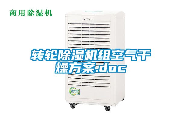 轉輪除濕機組空氣干燥方案.doc