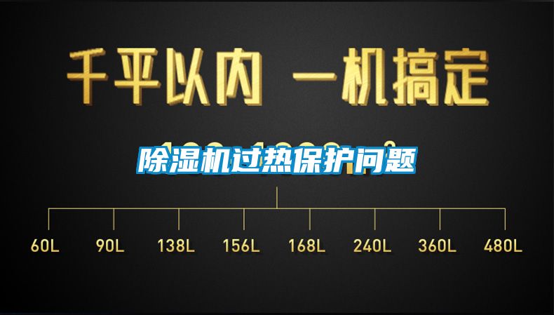 除濕機過熱保護問題