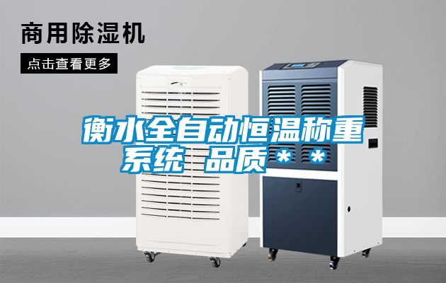 衡水全自動恒溫稱重系統 品質＊＊