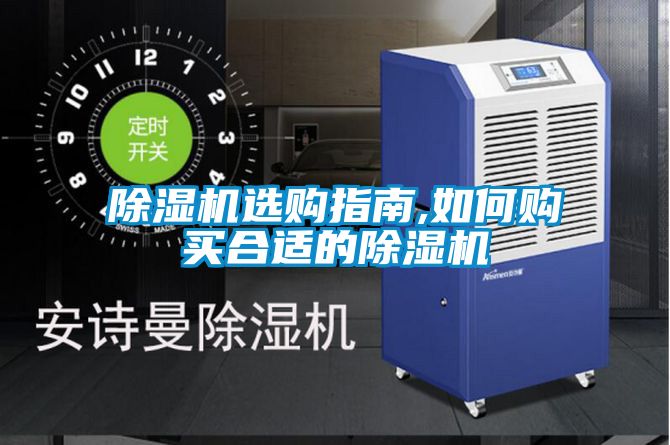 除濕機(jī)選購(gòu)指南,如何購(gòu)買合適的除濕機(jī)