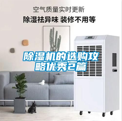 除濕機(jī)的選購攻略優(yōu)秀2篇