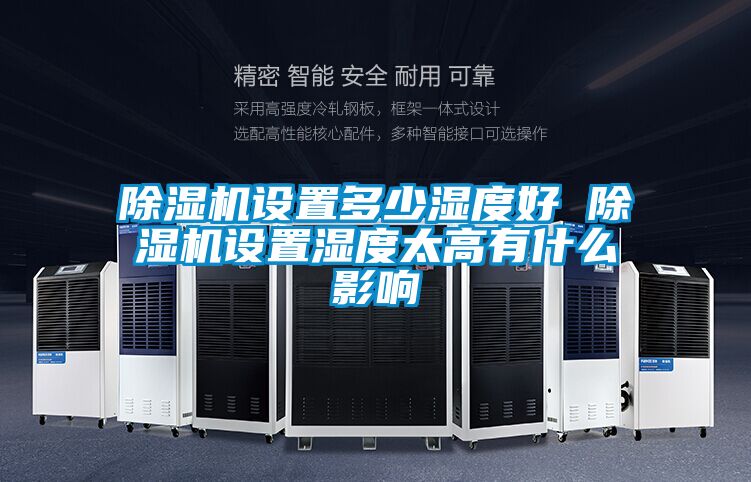 除濕機設置多少濕度好 除濕機設置濕度太高有什么影響