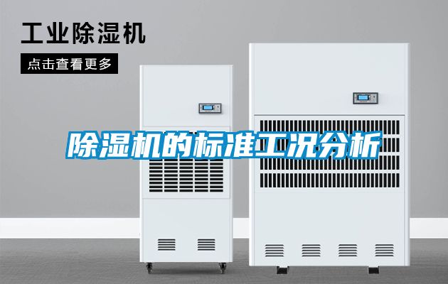 除濕機的標準工況分析