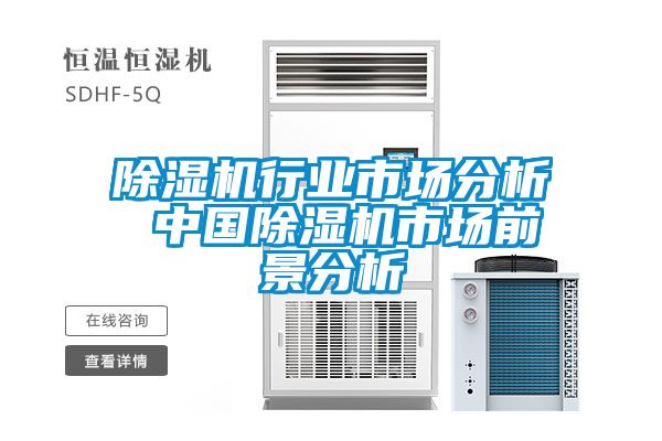 除濕機行業市場分析 中國除濕機市場前景分析