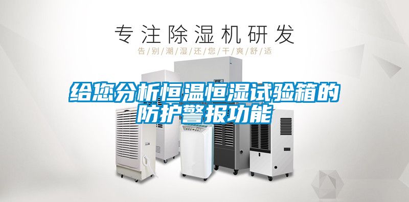 給您分析恒溫恒濕試驗箱的防護警報功能