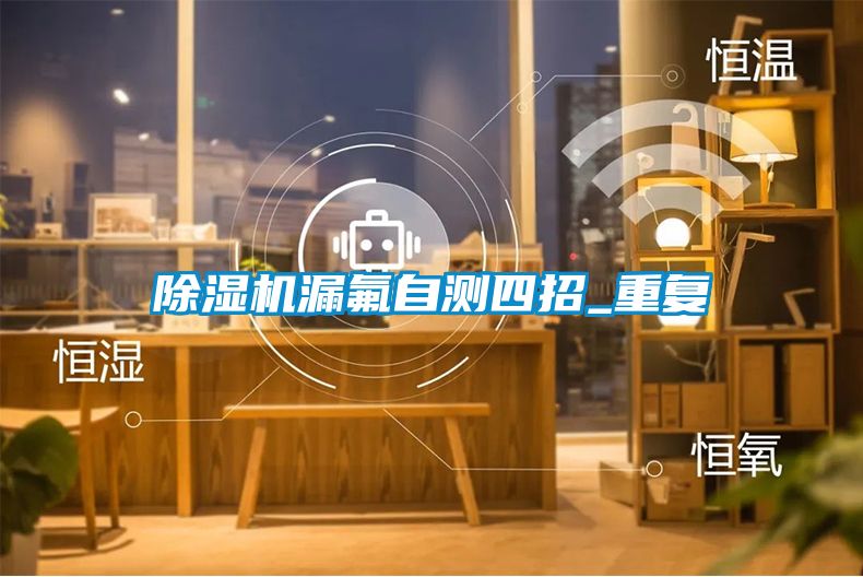 除濕機漏氟自測四招_重復