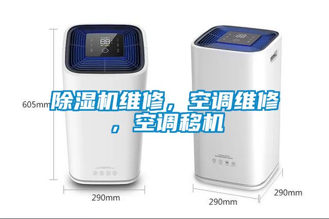 除濕機維修，空調維修，空調移機