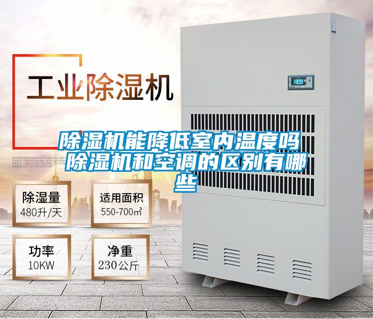 除濕機能降低室內(nèi)溫度嗎 除濕機和空調(diào)的區(qū)別有哪些