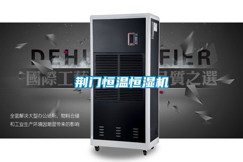 荊門恒溫恒濕機