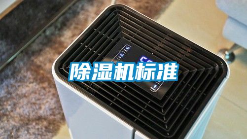 除濕機標準