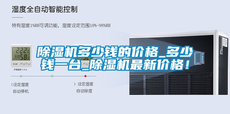 除濕機(jī)多少錢的價(jià)格_多少錢一臺(tái)_除濕機(jī)最新價(jià)格！