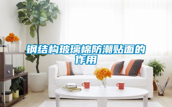 鋼結構玻璃棉防潮貼面的作用