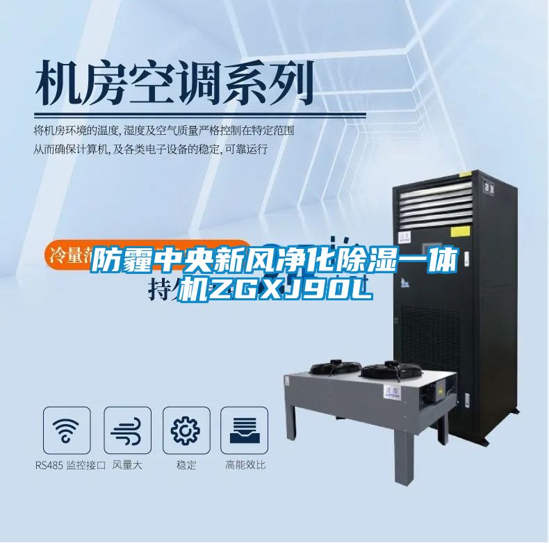 防霾中央新風凈化除濕一體機ZGXJ90L
