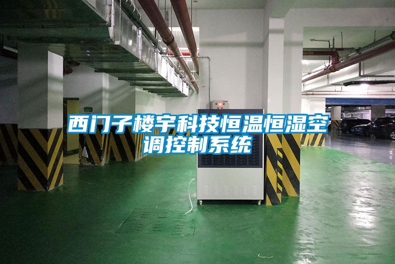 西門子樓宇科技恒溫恒濕空調控制系統