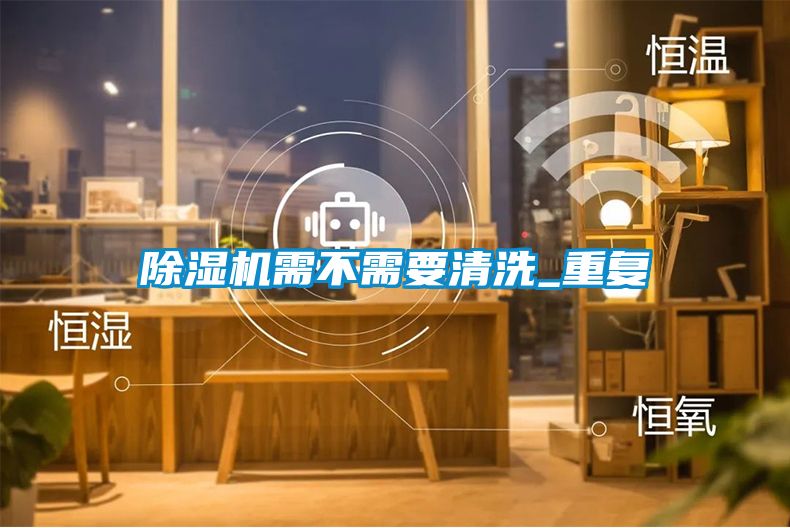 除濕機需不需要清洗_重復
