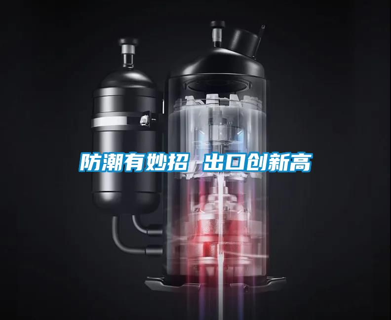 防潮有妙招 出口創新高