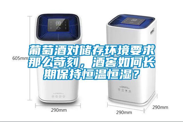 葡萄酒對儲存環境要求那么苛刻，酒窖如何長期保持恒溫恒濕？