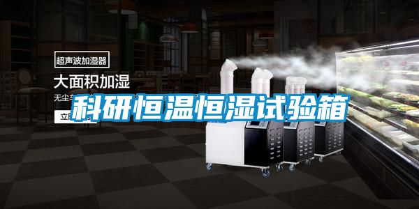 科研恒溫恒濕試驗箱