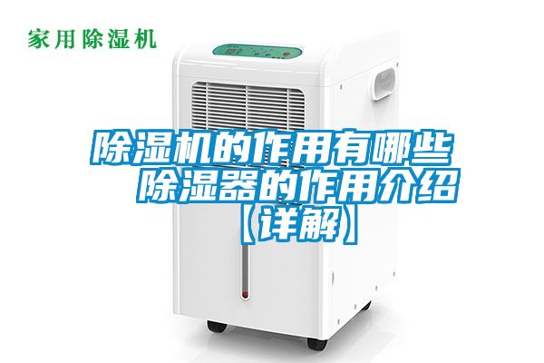 除濕機的作用有哪些  除濕器的作用介紹【詳解】