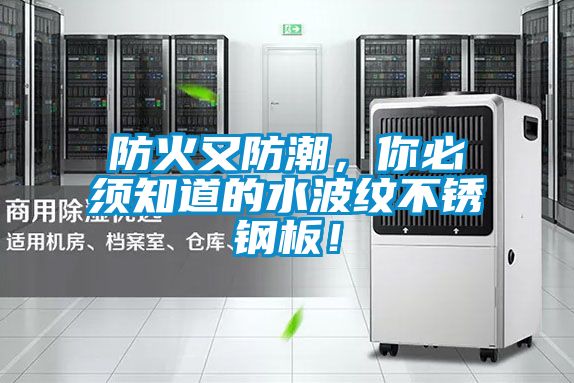 防火又防潮，你必須知道的水波紋不銹鋼板！