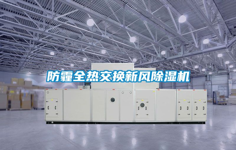 防霾全熱交換新風除濕機
