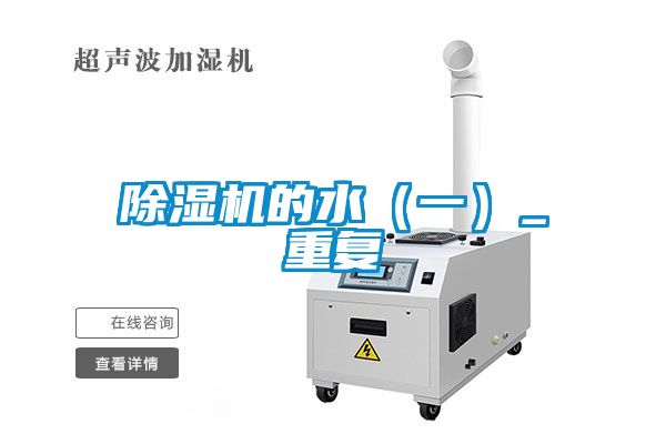 除濕機的水（一）_重復