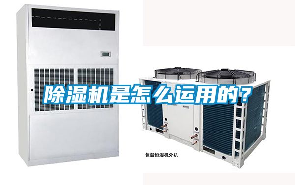 除濕機是怎么運用的？