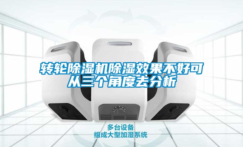 轉輪除濕機除濕效果不好可從三個角度去分析