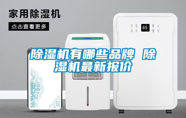 除濕機(jī)有哪些品牌 除濕機(jī)最新報(bào)價(jià)