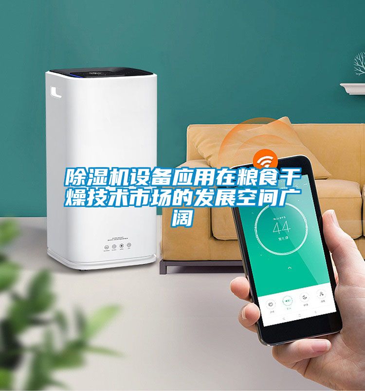 除濕機設備應用在糧食干燥技術市場的發(fā)展空間廣闊