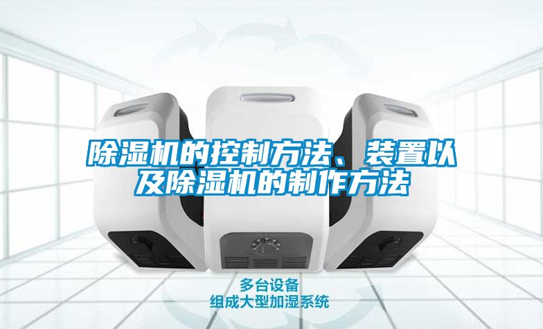 除濕機的控制方法、裝置以及除濕機的制作方法