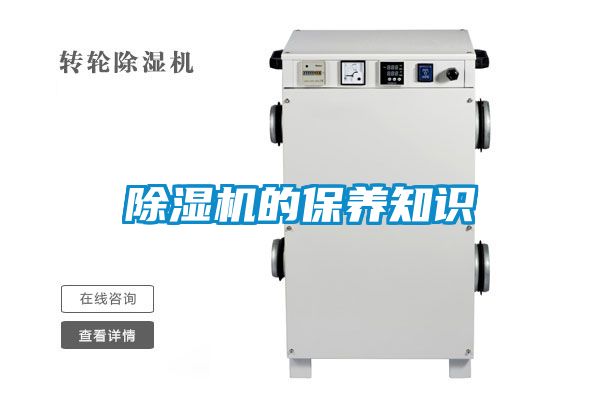 除濕機(jī)的保養(yǎng)知識