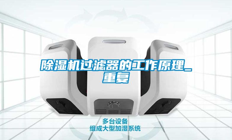 除濕機過濾器的工作原理_重復