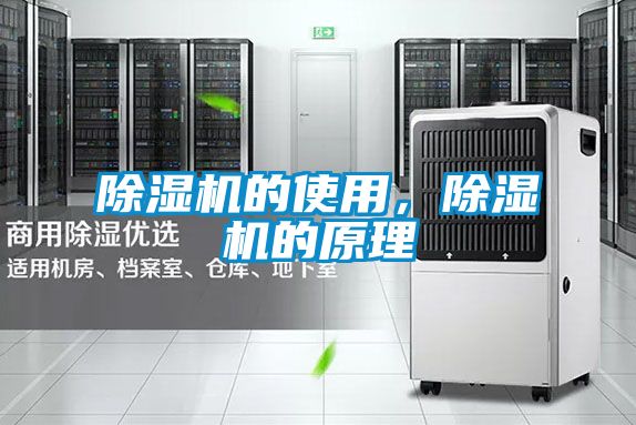 除濕機的使用，除濕機的原理