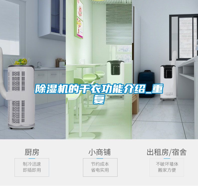除濕機的干衣功能介紹_重復