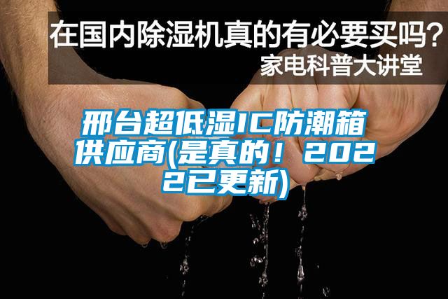 邢臺超低濕IC防潮箱供應商(是真的！2022已更新)