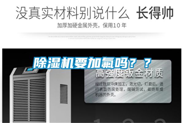 除濕機(jī)要加氟嗎？？