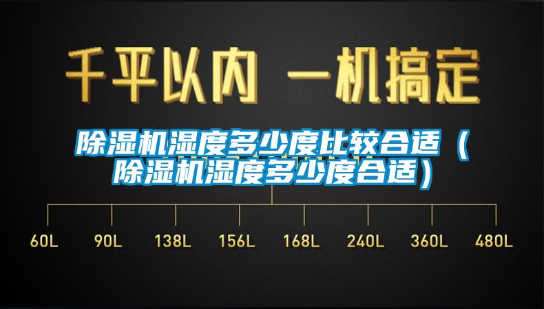 除濕機濕度多少度比較合適（除濕機濕度多少度合適）