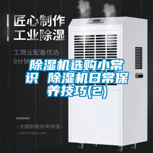 除濕機選購小常識 除濕機日常保養技巧(2)